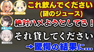 スバルが飲まされた謎のジュースをししろんが飲んだ結果...【ホロライブ切り抜き/大空スバル/獅白ぼたん/不知火フレア/角巻わため/尾丸ポルカ】