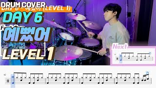 (드럼 쉬운버전)Day 6(데이식스) - 예뻤어 Lv1 /쉬운 드럼악보/Drum score/드럼 커버/Drum cover