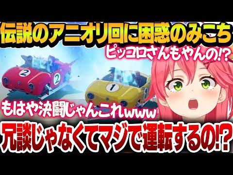 【ドラゴンボールZ】伝説の運転免許回で大困惑するも全力で楽しむみこちのアニオリ回【さくらみこ/ホロライブ切り抜き】