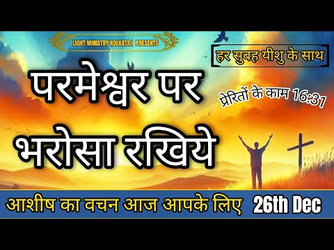 हर सुबह यीशु के साथ || Morning Prayer || परमेश्वर पर भरोसा रखिये || Br Anthony Bor