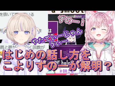 はじめちゃんのしゃべり方を、こよりずのー！が解明？【博衣こより/轟はじめ/ホロライブ/切り抜き】