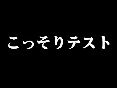 コッソリテスト