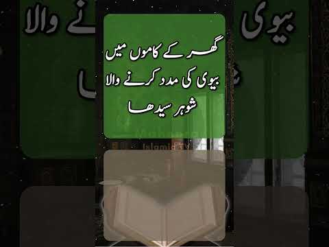 Biwi  Sy Mohabbat Karne Walay Ye Hadees Zaroor Sunlein || Nabi Kareem SAW Ka Farman||Hadees e Nabavi