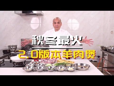 秋冬必吃！ 味道更香口感更好的羊肉煲2 0版，不臊不膻还暖身