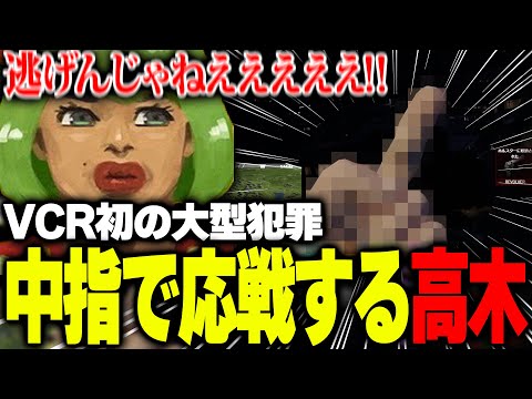 仲間が必死に戦う中、中指を立てることしか出来ない高木【高木/切り抜き/VCR GTA】