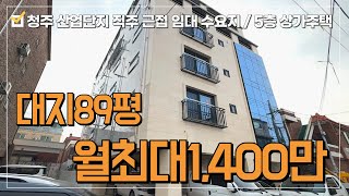 상가주택매매 청주 복대동 임대수요 급증★대규모 산업단지 대도로변 1분거리~월최대1,400만 단독 주인세대+고급서재방 5층 상가주택★임대수요 걱정 없는 고수익 투자성 수익형 부동산~