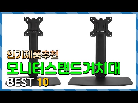 모니터스탠드거치대 Top10!! 요즘 인기있는 모니터스탠드거치대 구매 가격 평점 후기 비교 총정리!!