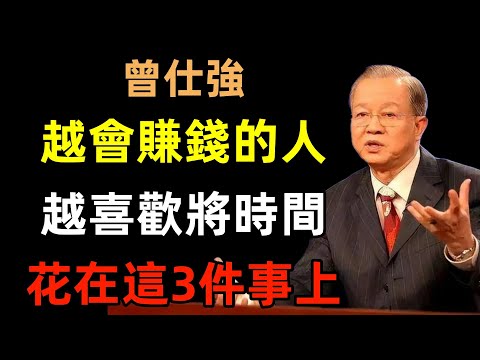 越會賺錢的人，越喜歡將時間花在這3件事上#曾仕強#民間俗語#中國文化#國學#國學智慧#佛學知識#人生感悟#人生哲理#佛教故事