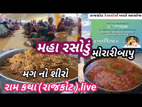 મહા રસોડું😋|| 🙏RAM katha moraribapu rajkot live| રામકથા રાજકોટ મોરારીબાપુ sadbhavna katha રાજકોટ