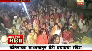 Gaon Tithe Majha 7pm : Khamgaon, Buldhana : Beti bachav : 30 11 2016