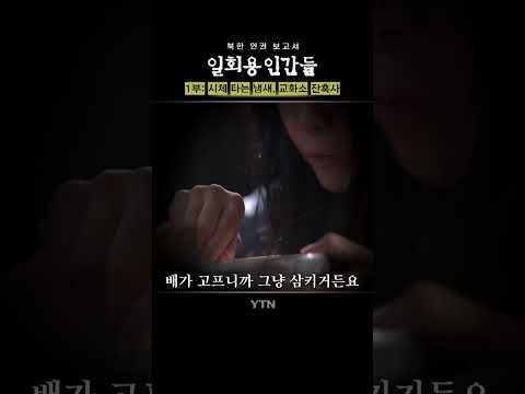 목숨 걸고 자유를 쟁취한 탈북 여성 7인의 실제 이야기 / #YTN #시사 #shorts/ YTN