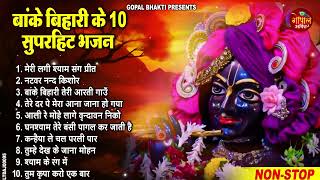 पुरे दुनिया धमाल मचा रखा ये बाके बिहारी का भजन |Shree Radha Rani Banke bihari bhajan | radha krishna