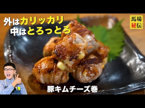 旨味が爆発！とろっとろ”豚キムチーズ巻♪おかず・おつまみ・弁当…なんでもござれ！な永久保存レシピです