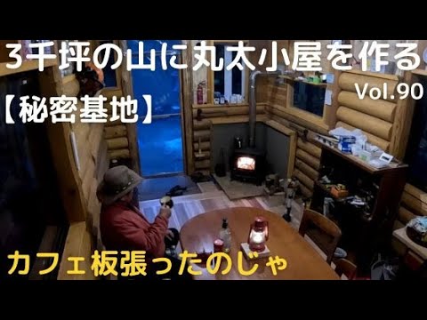 山を開拓して丸太小屋を作るVol.90 カフェ板の床張りじゃ【秘密基地】