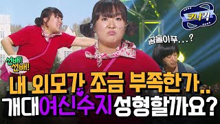 [크큭티비] 선배선배 : 아니야 수지야- 성형안해도 충분히 웃겨! | ep.751-75 | KBS 방송