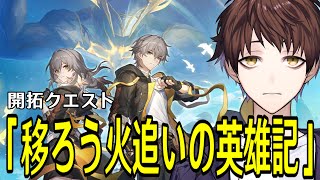 【崩壊：スターレイル】いざオンパロスへ！新開拓クエスト「移ろう火追いの英雄記」やるぞ！！【Honkai: Star Rail】