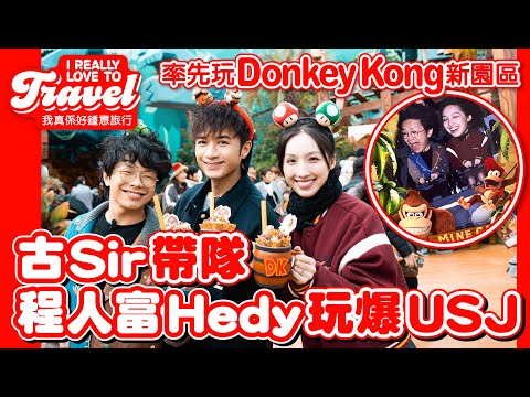 【I REALLY LOVE TO TRAVEL】《日本環球影城 特約 : 古Sir帶隊 程人富 Hedy玩爆USJ  率先玩Donkey Kong新園區》