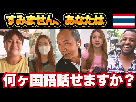 街ゆく人に何ヶ国語話せますか？と聞いてみた in タイ・バンコク