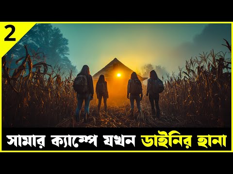 FEAR STREET 1978 - (Part 2) movie explained in bangla | Haunting Realm