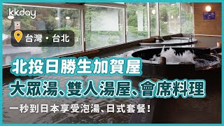 【台灣旅遊攻略】北投溫泉日勝生加賀屋，一秒到日本泡湯｜KKday