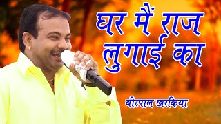 घर में राज लुगाई का || Virpal Kharkiya Latest Ragni || Basana Rohtak || Mor Ragni