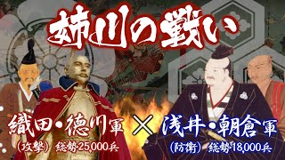 【合戦解説】姉川の戦い　織田・徳川軍vs浅井・朝倉軍　〜織田を裏切った浅井との決戦で知られる戦いだが、その裏には多くの駆け引きとドラマがあった！〜　Battle of Anegawa