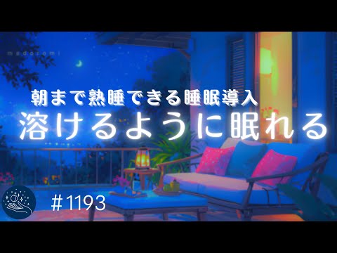 【睡眠用BGM】溶けるように眠れる💤　朝まで熟睡できるヒーリングミュージック　睡眠導入・ストレス軽減・疲労回復の癒し　#1193｜madoromi