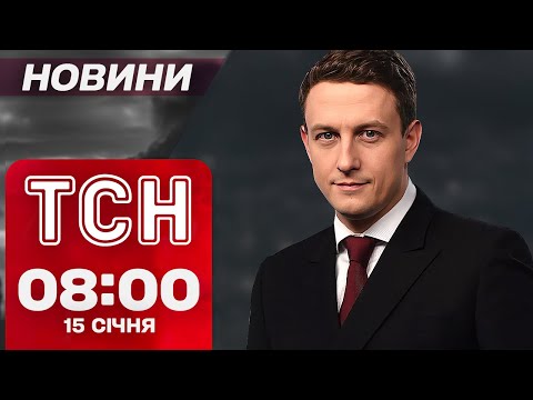 ТСН Новини 8:00 15 січня. МАСОВАНИЙ РАКЕТНИЙ УДАР! АВАРІЙНІ ВІДКЛЮЧЕННЯ світла В УКРАЇНІ!