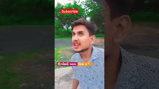 #gujju #gujjucomedy #gujjurocks #gujjujalso #gujarat #funny #comedyvideo #shorts #short#