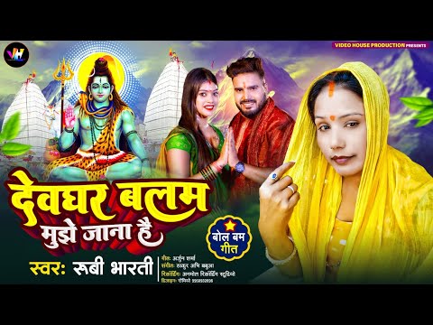 #djremix Bolbam Song | देवघर बलम मुझे जाना है | edm hard mix | Ruby Bharti | #shiv_bhajan 2024