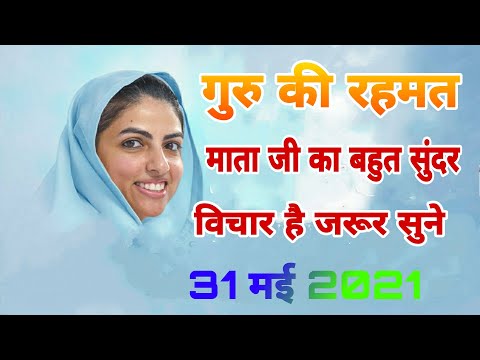 Mata Sudhiksha Ji Vichar Today 31 May 2021|Nirankari Vichar 2021|New Today Vichar Mata Sudhiksha Ji