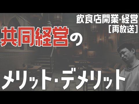 共同経営のメリット・デメリット[再放送]【飲食店開業・経営】大阪から飲食店開業に役立つ情報を発信