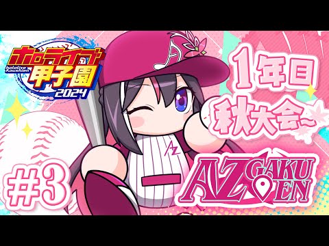 【#ホロライブ甲子園】はじめてのパワプロ！AZ学園高校、育成開始！1年目夏・秋大会～ #3【ホロライブ / AZKi】