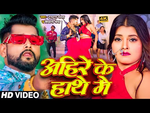 #Video | #टुनटुन_यादव | अहिरे के हाथे में | #Tuntun_Yadav,#Shivani shreya | New Ahiran Song 2024