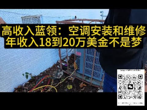 年收入18-20万不是梦！高收入蓝领：空调维修和安装