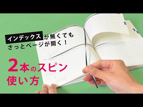 セパレートダイアリー2本のスピン（しおり紐）の使い方  | セパレート  | 手帳  | しおり | インデックス