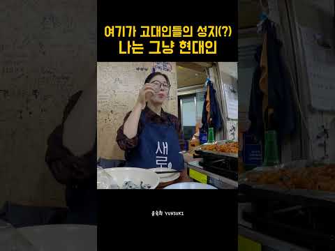 안암에 있다는 고대인들의 성지(?) 과연.. #shorts