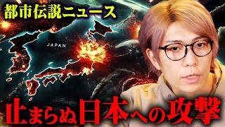 日本が世界から狙われた結果がヤバすぎる。すぐ近くに潜む闇の組織の恐怖【 都市伝説  ニュース 】