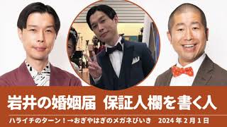 岩井の婚姻届 保証人欄を書く人は？【ハライチのターン！岩井トーク】2024年2月1日