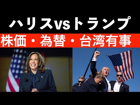 【もしトラ１１】トランプ氏とハリス氏の政策と、日本への影響について