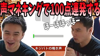 声マネキングで100点連発するうんこちゃん　加藤純一切り抜き【2024/10/8】