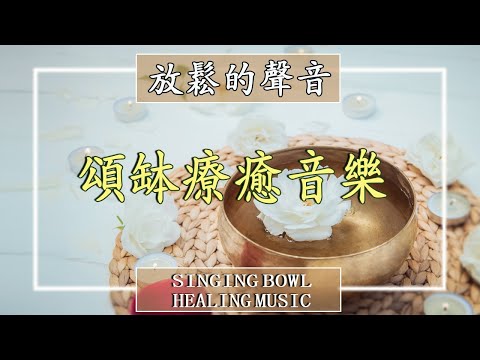 西藏碗放鬆的聲音與水的冥想 ♫ 頌缽療癒音樂, 冥想 幫助睡眠, 瑜珈, 脈輪 音樂