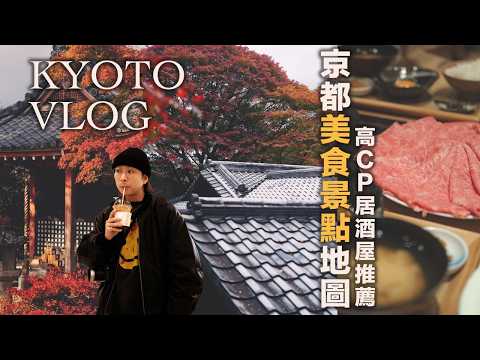 京都VLOG! 京都自由行這樣玩～ 超神鴨肉拉麵分享 | 高CP居酒屋推薦 | 深夜關東煮太療癒啦 | 京都美食 | 京都大阪VLOG(上) | TheShorty 那個矮子