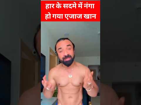 हार के सदमे में एजाज खान #shortbreak #viralvideo