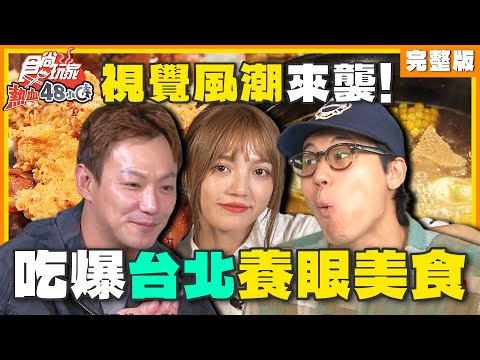 視覺風潮來襲！吃爆台北養眼美食！ | 威廉.風田.DORA SuperTaste Taiwan | 食尚玩家熱血48小時 完整版 20241227