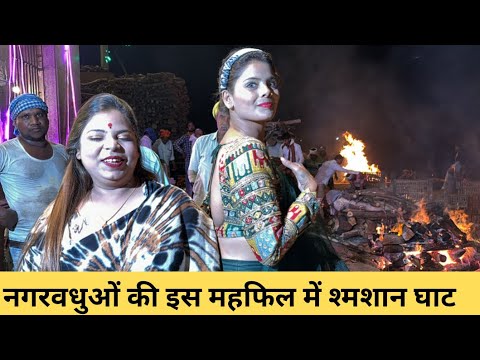 Manikarnika Ghat Banaras | नगरवधुओं की इस महफिल में श्मशान घाट | Raja Man Singh | Manikarnika Ghat