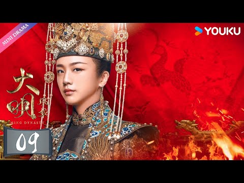 ENGSUB【大明风华 Ming Dynasty】EP09 | 汤唯演绎传奇皇妃✨ | 汤唯/朱亚文/邓家佳/乔振宇/王学圻/张艺兴/俞灏明/吴越/梁冠华 | 古装 权谋 爱情 | 优酷 YOUKU