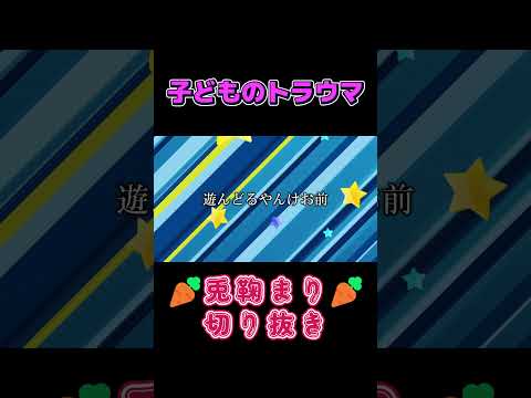 子どものトラウマ【兎鞠まり切り抜き】【#shorts 】