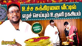 வரவேற்பறையின் மூலம் செல்வத்தை ஈர்க்கலாம் | Uruli | #sathyaseelan Exclusive | THIRUVARUL TV