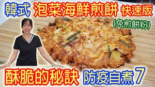 防疫自煮7 韓式泡菜海鮮煎餅 爆料版 酥脆秘訣分享 免買煎餅粉 零失敗料理 ｜乾杯與小菜的日常